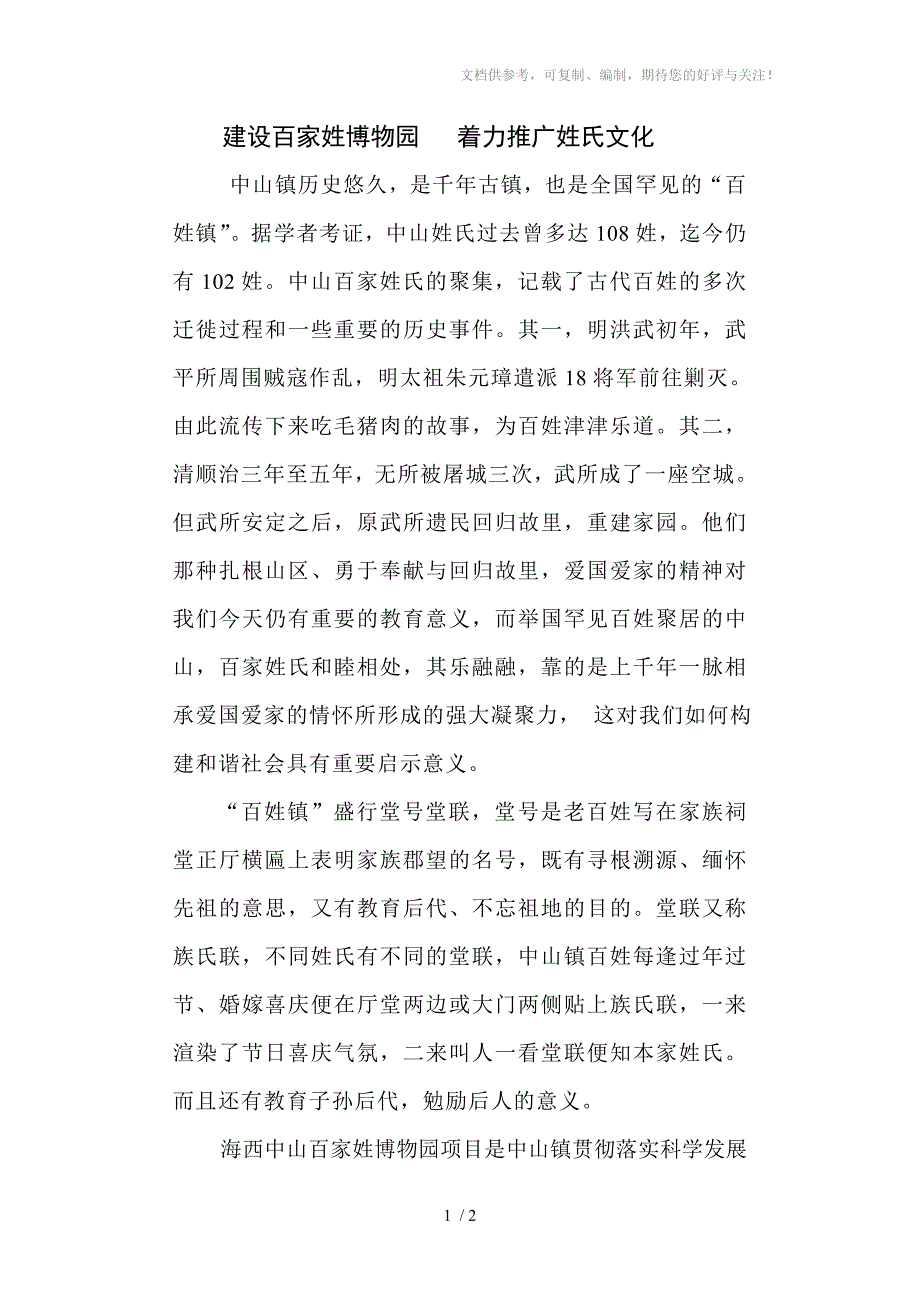 建设百家姓博物园着力推广姓氏文化_第1页