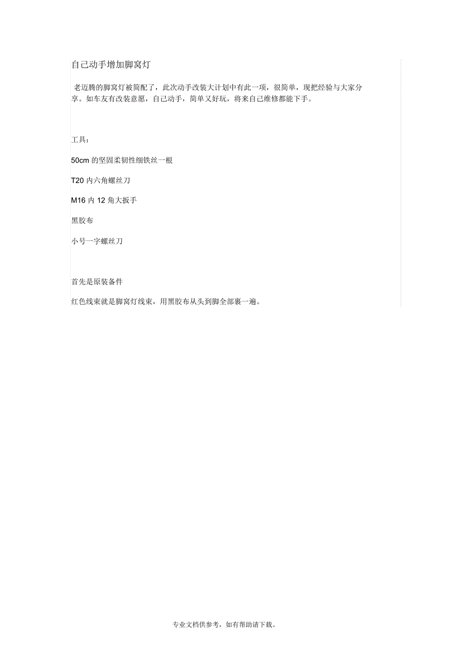 自己动手为老迈腾加装脚窝灯_第1页