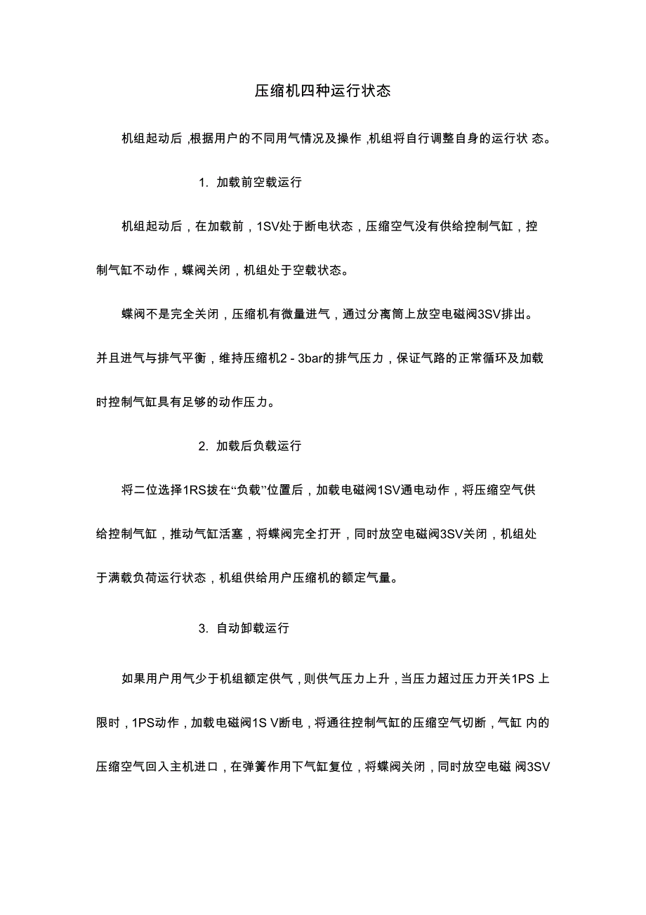 压缩机四种运行状态_第1页