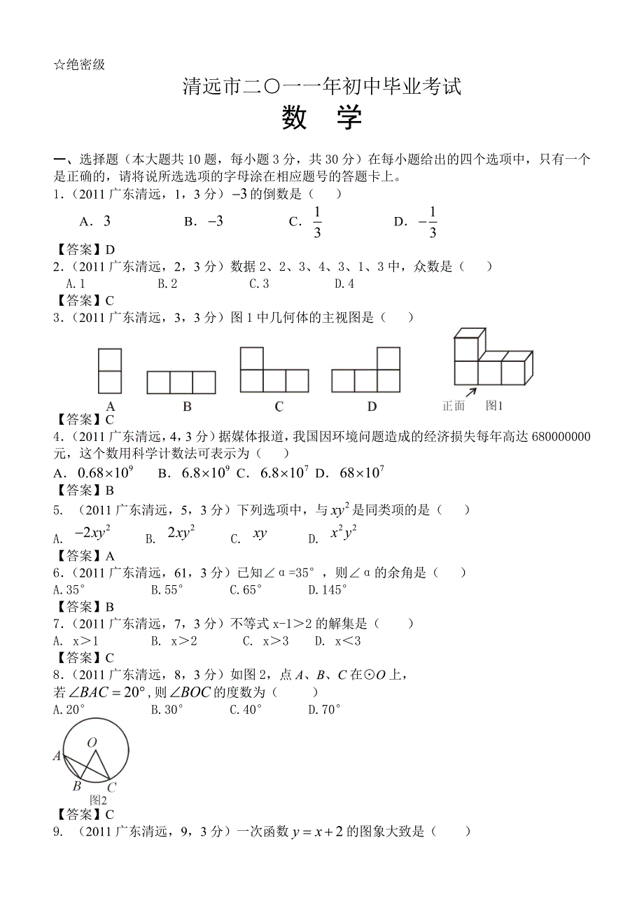 广东清远市初中毕业考试数学试卷_第1页