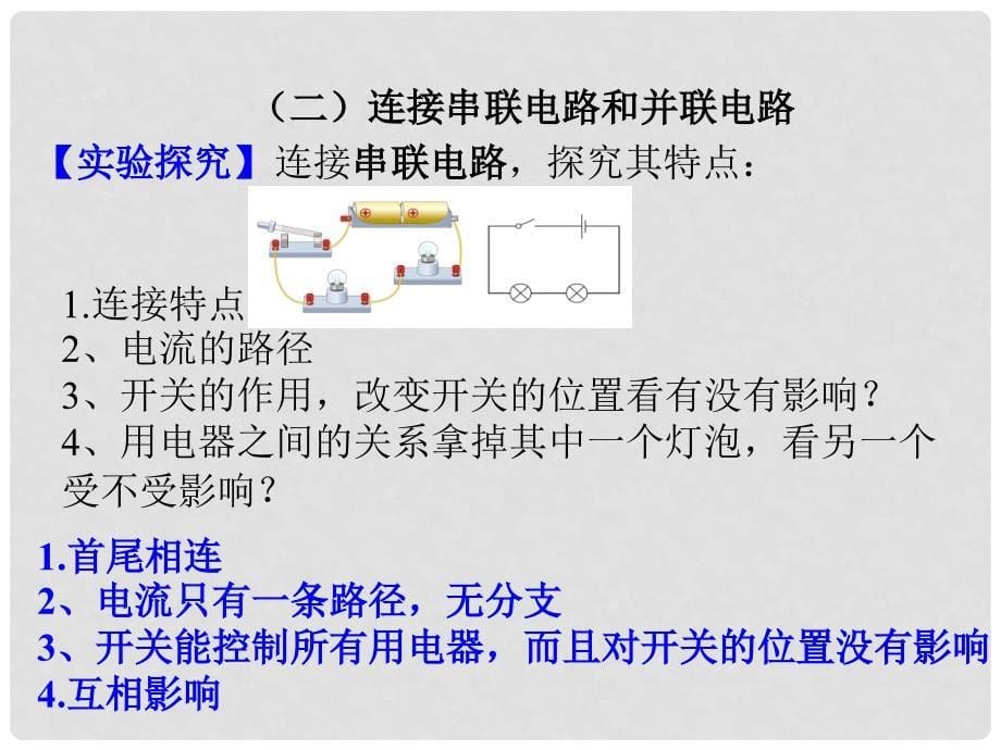 九年级物理全册 第十五章 电流和电路 第3节 串联和并联课件2 （新版）新人教版_第5页