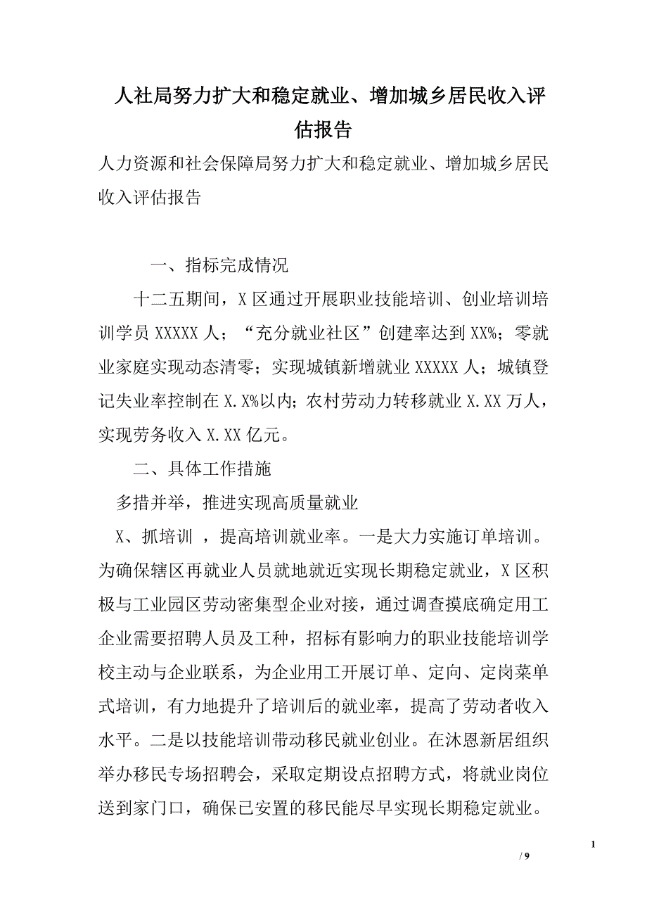 人社局努力扩大和稳定就业、增加城乡居民收入评估报告_第1页