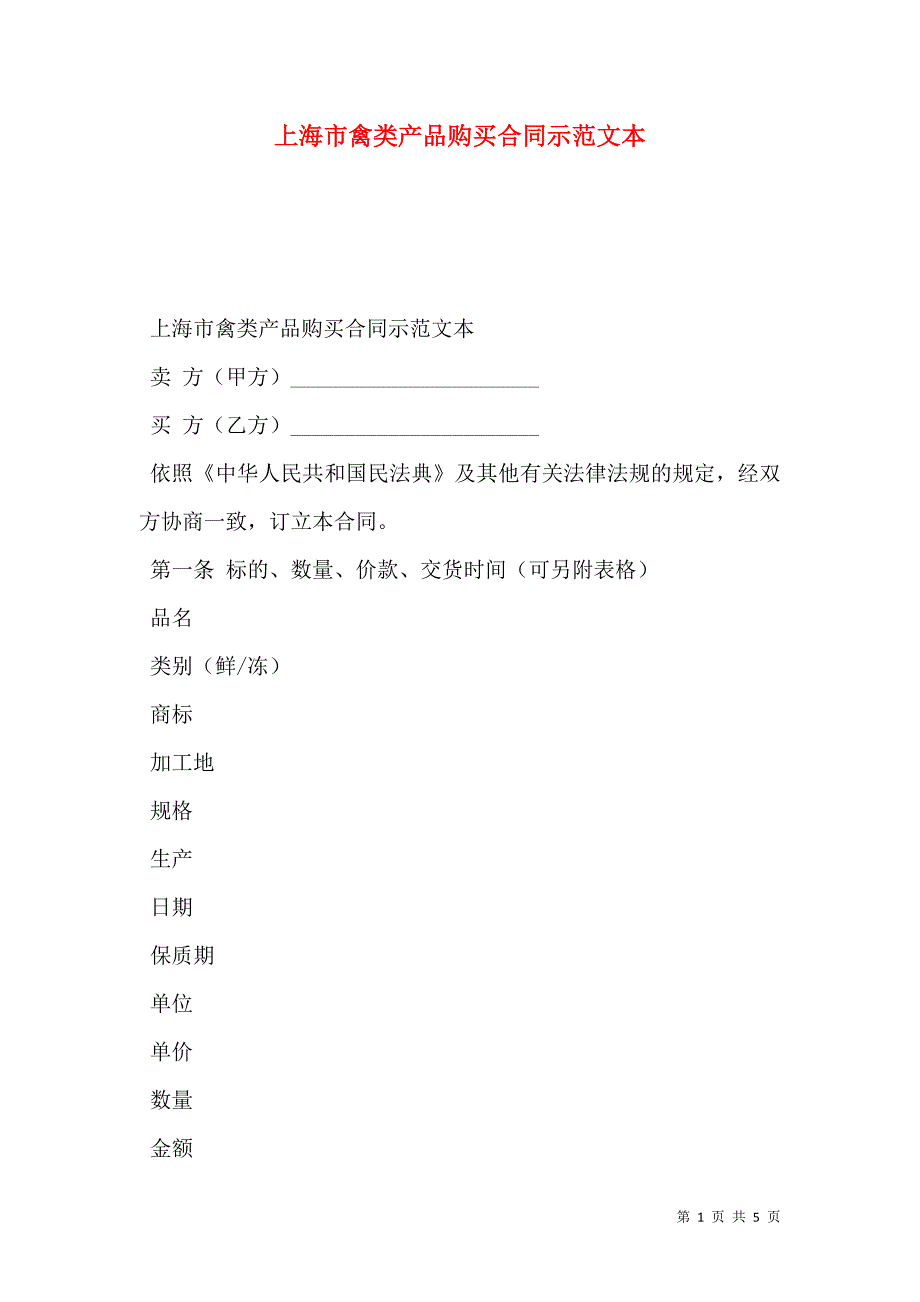 上海市禽类产品购买合同示范文本_第1页