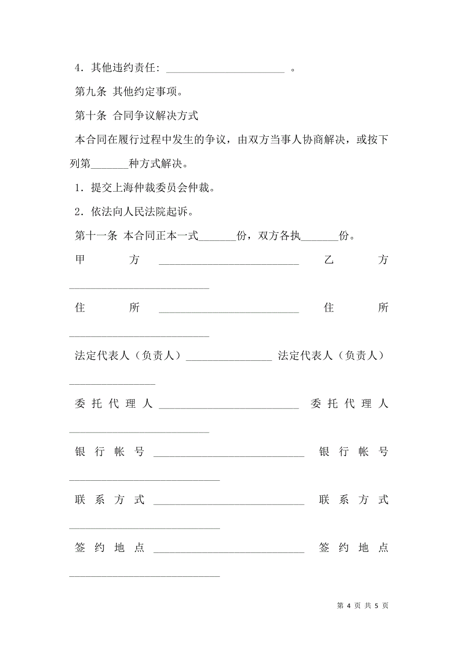 上海市禽类产品购买合同示范文本_第4页