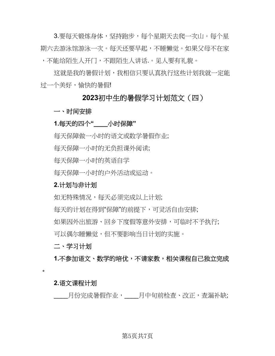 2023初中生的暑假学习计划范文（四篇）.doc_第5页