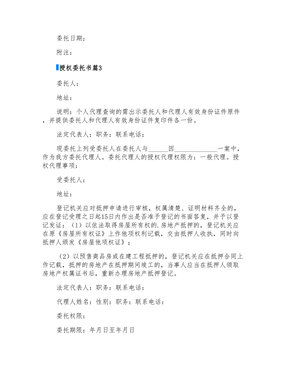 2022年实用的授权委托书范文锦集5篇_第3页