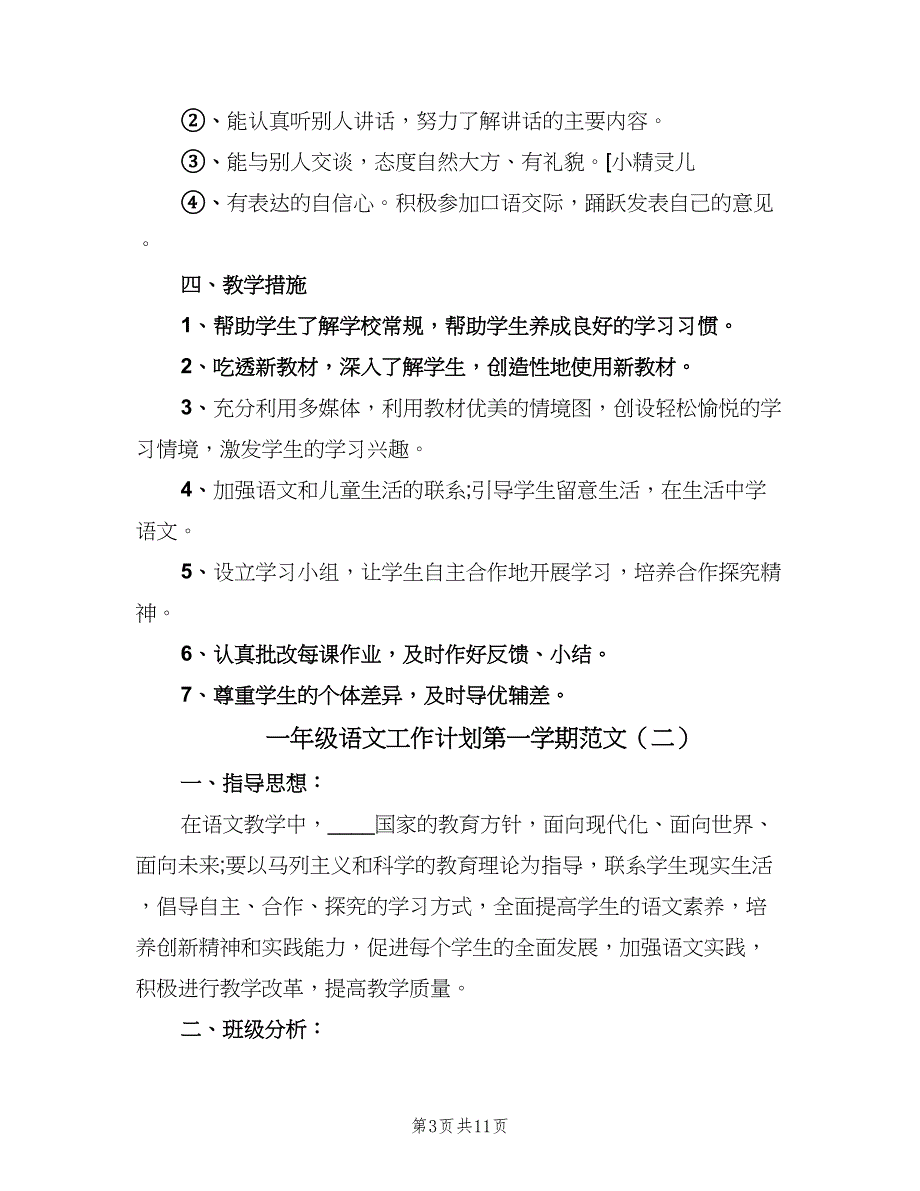 一年级语文工作计划第一学期范文（4篇）.doc_第3页