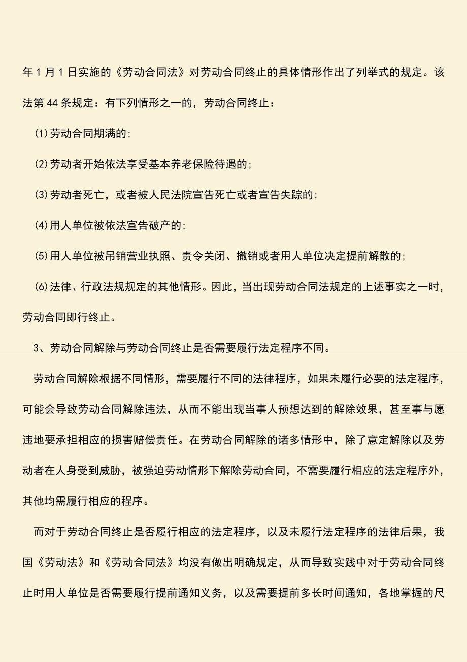 推荐：劳动合同解除合同终止的区别主要是什么.doc_第2页