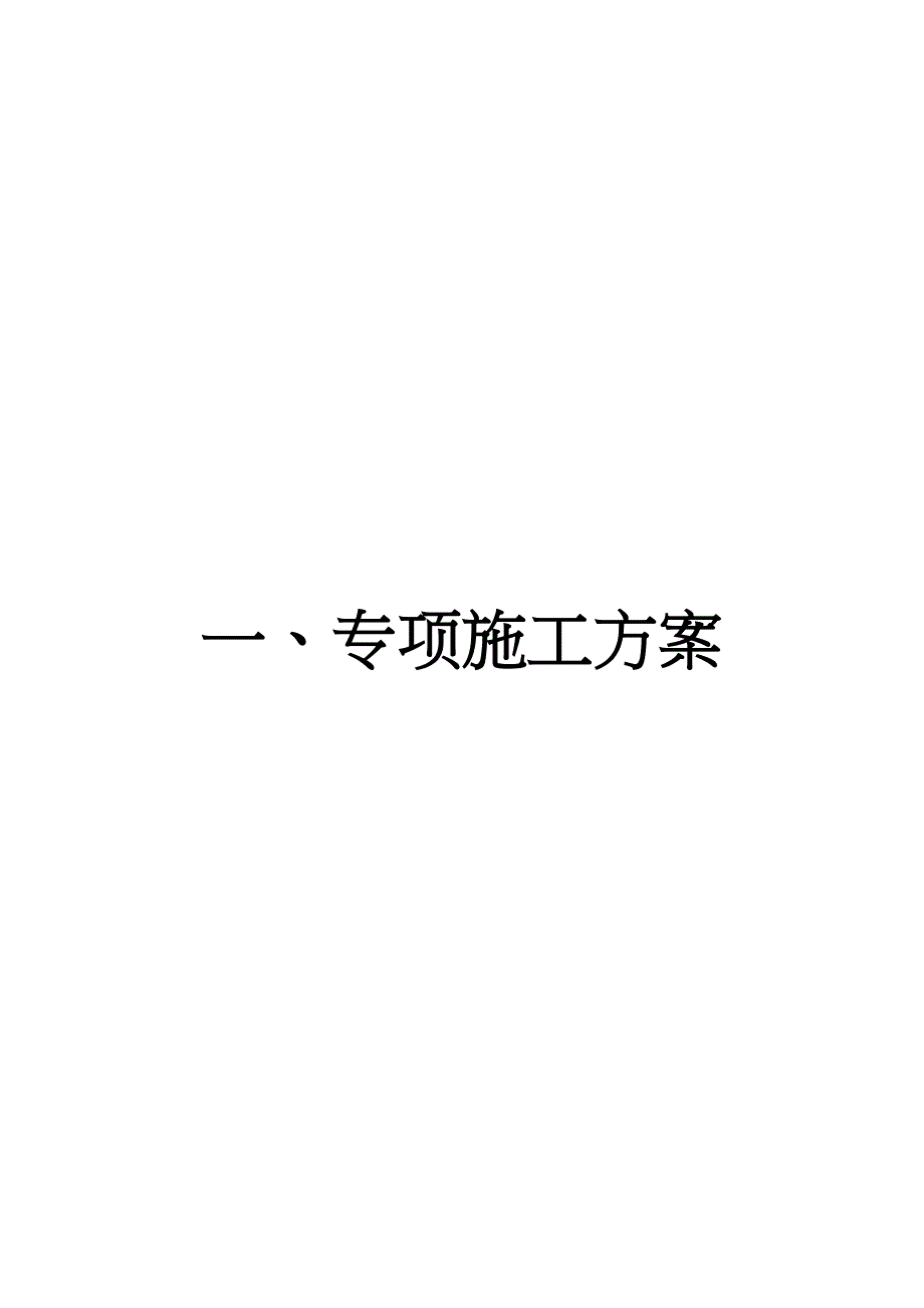 【施工方案】(第五册)专项施工方案及安全技术交底(DOC 30页)_第3页