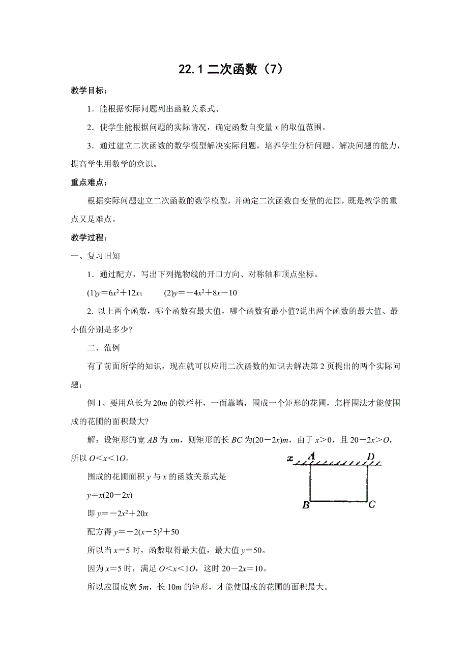 人教版九年级数学上册教案：221二次函数的图象和性质（7）.doc_第1页