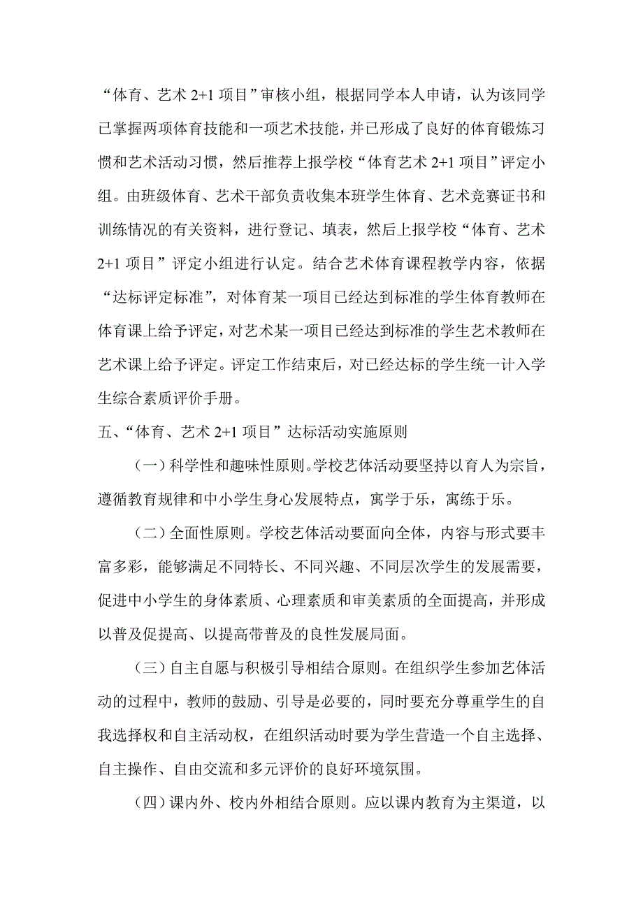 初中“体育、艺术2+1项目”实施方案_第4页