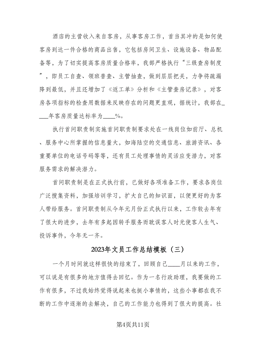 2023年文员工作总结模板（5篇）_第4页