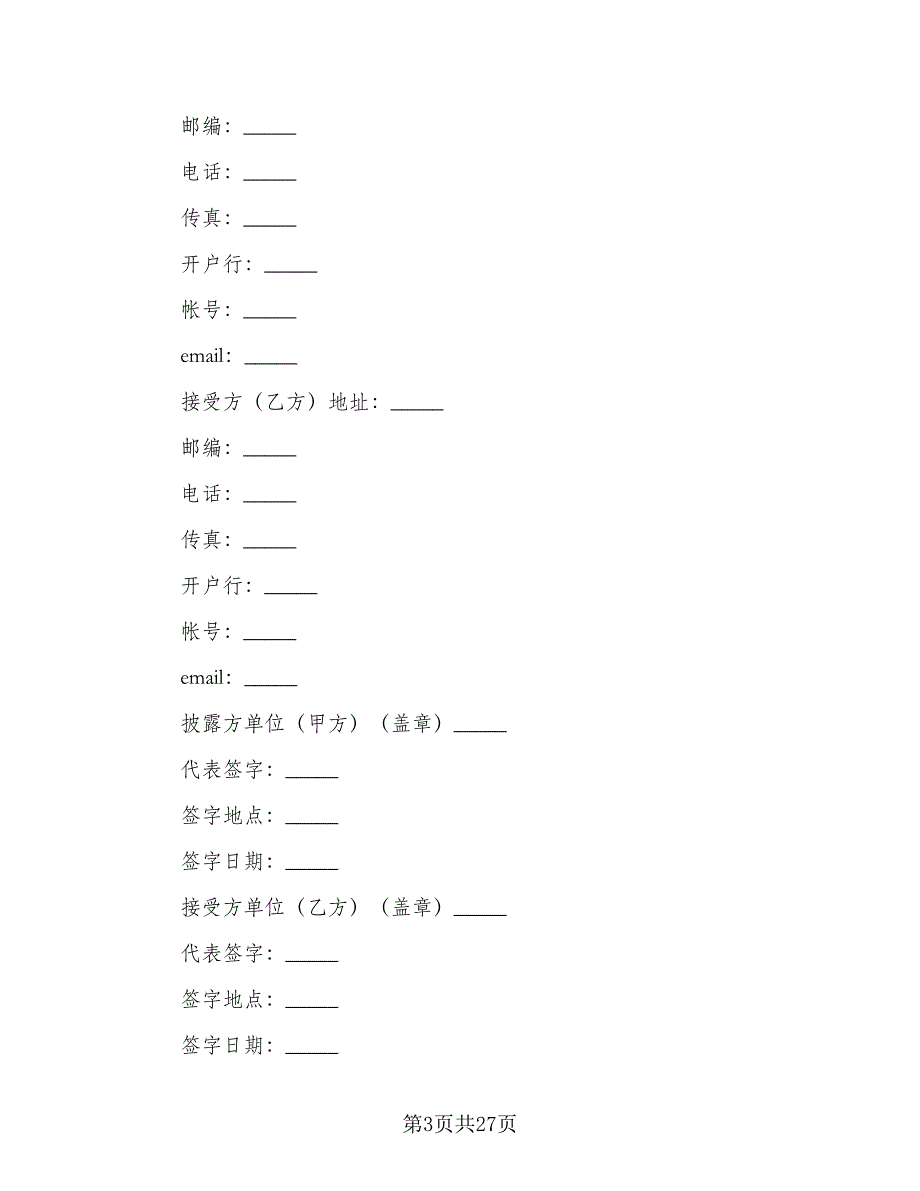 医疗公司保密协议范本（九篇）_第3页