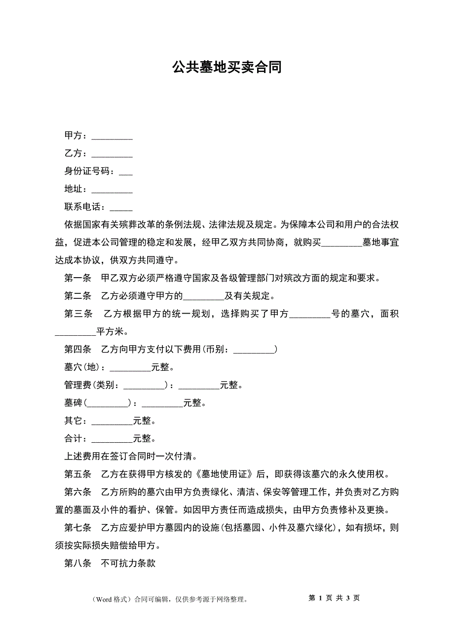 公共墓地买卖合同_第1页