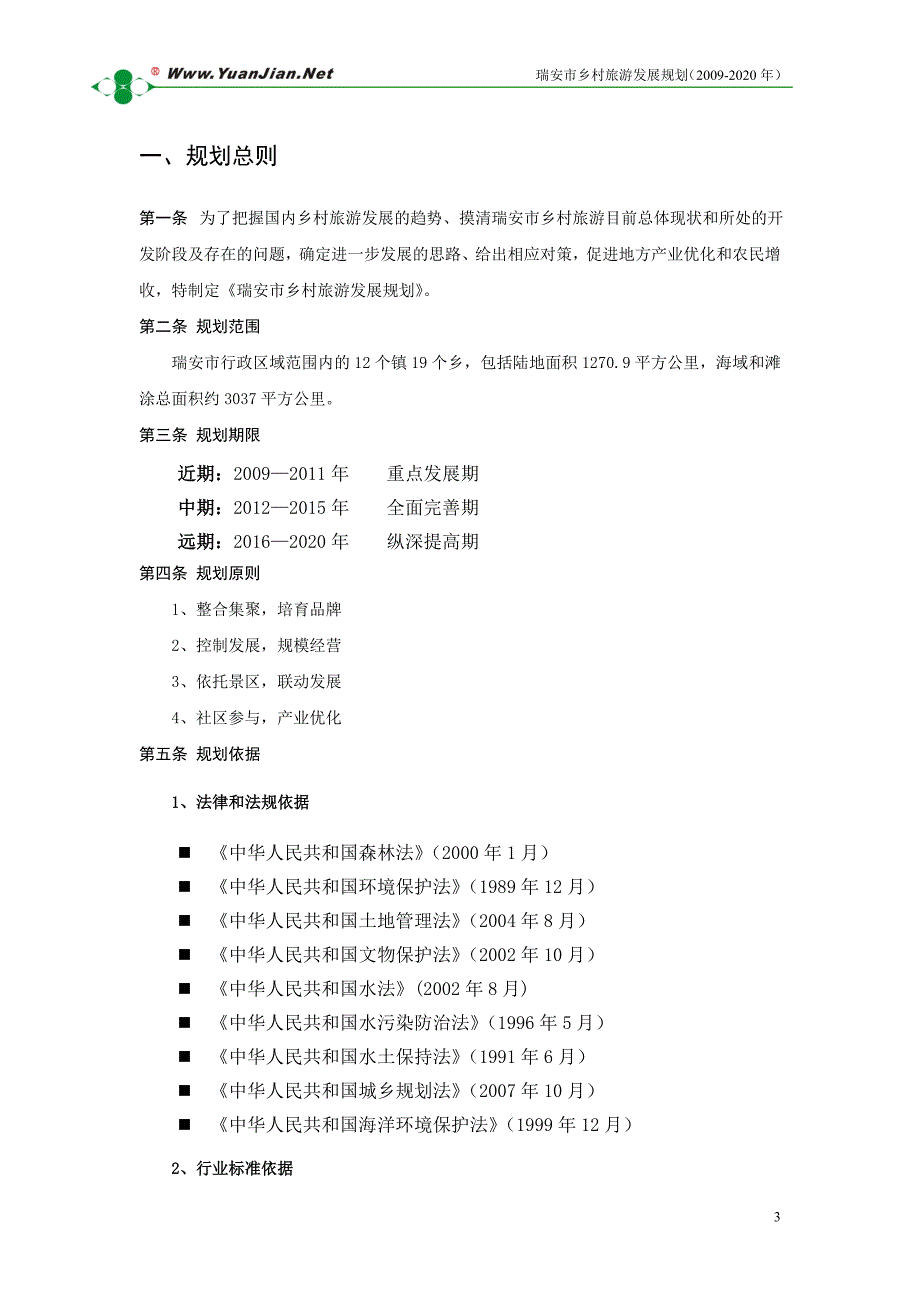 瑞安市乡村旅游发展规划_第3页