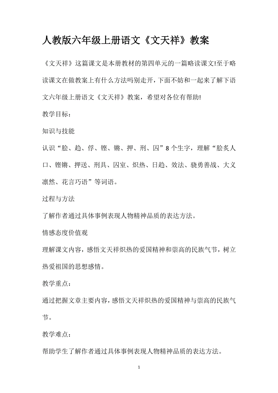 人教版六年级上册语文《文天祥》教案_第1页