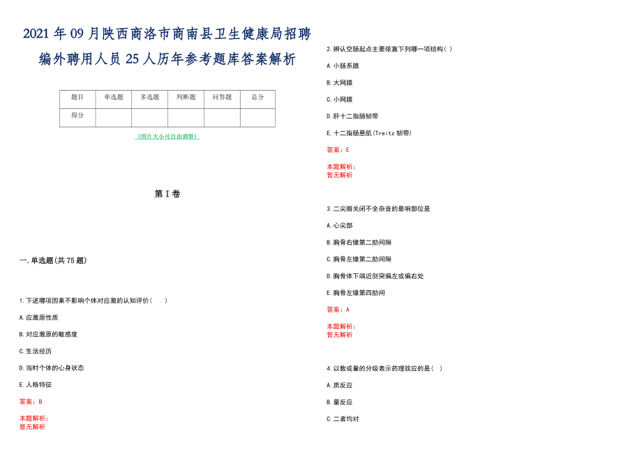 2021年09月陕西商洛市商南县卫生健康局招聘编外聘用人员25人历年参考题库答案解析_第1页