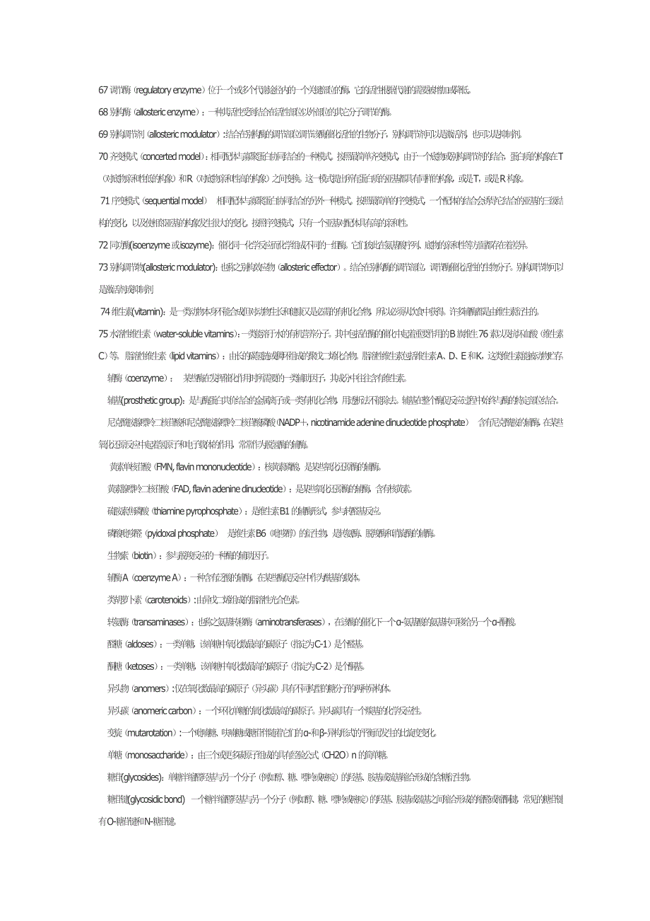 《生物化学》名词解释总结(附参考答案).doc_第4页