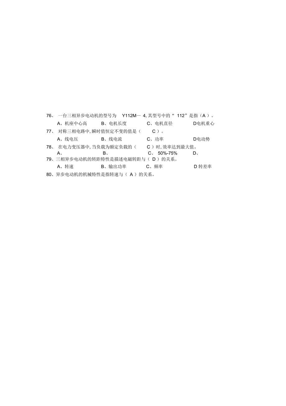 XXXX装卸机械电器修理工应知题库高级_第5页