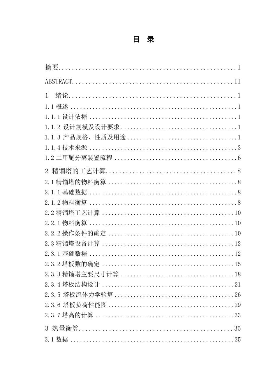 二甲醚装置分离精馏工段的设计规模与要求_第5页