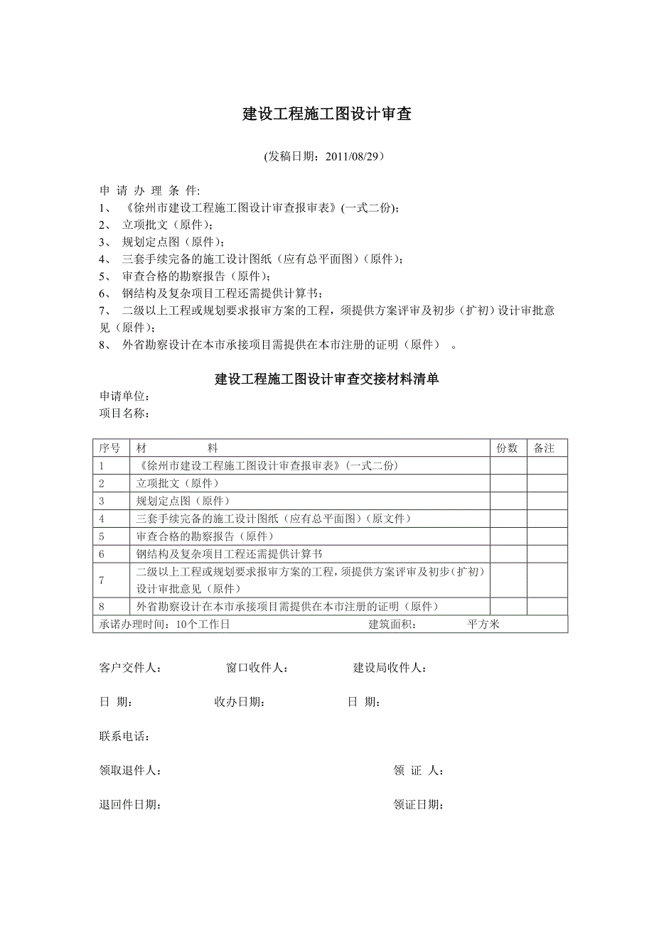 徐州市建筑工程施工图审查报审须知.doc_第3页