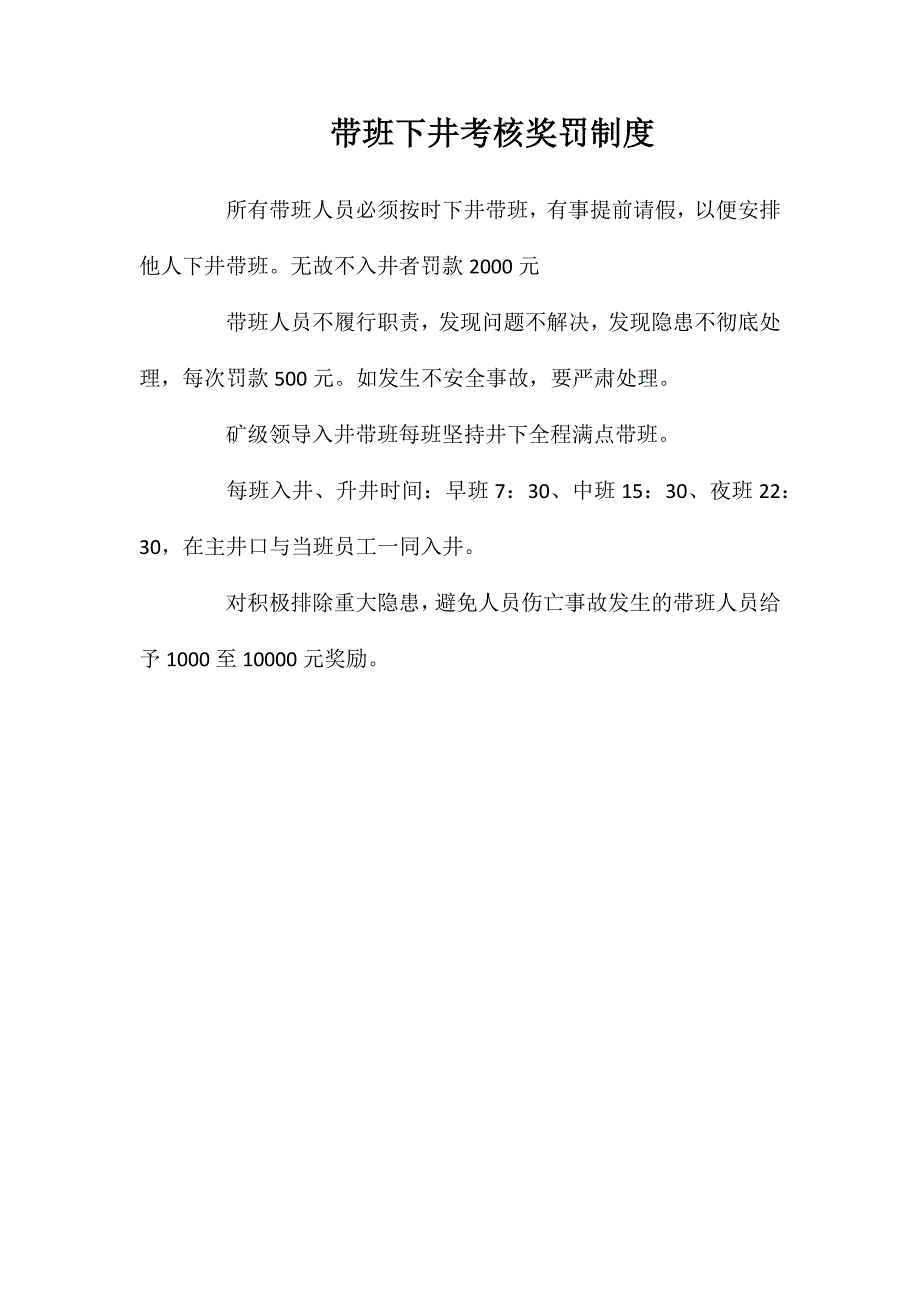 带班下井考核奖罚制度_第1页