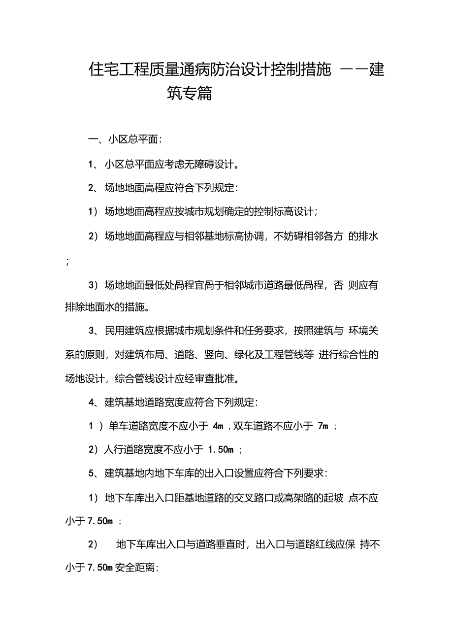 通病设计控制措施建筑要点_第1页