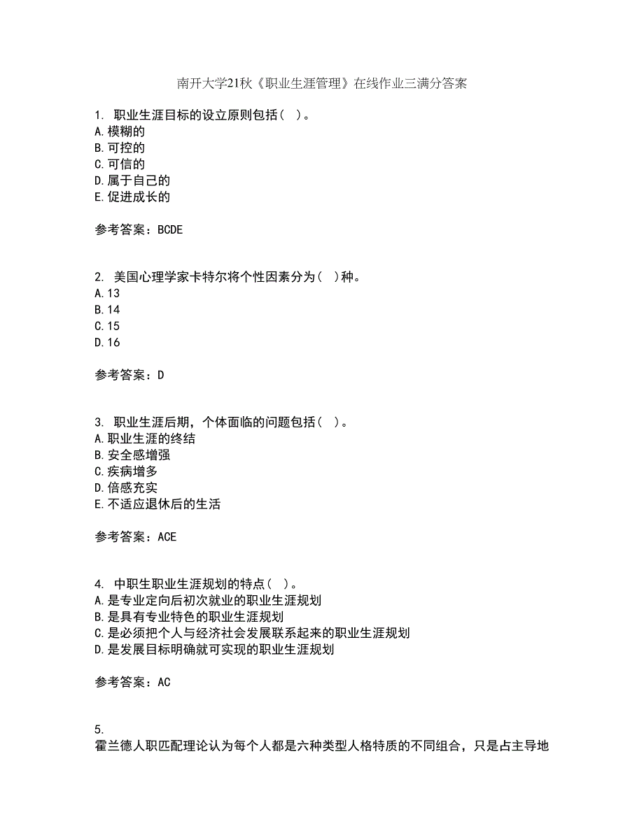 南开大学21秋《职业生涯管理》在线作业三满分答案51_第1页