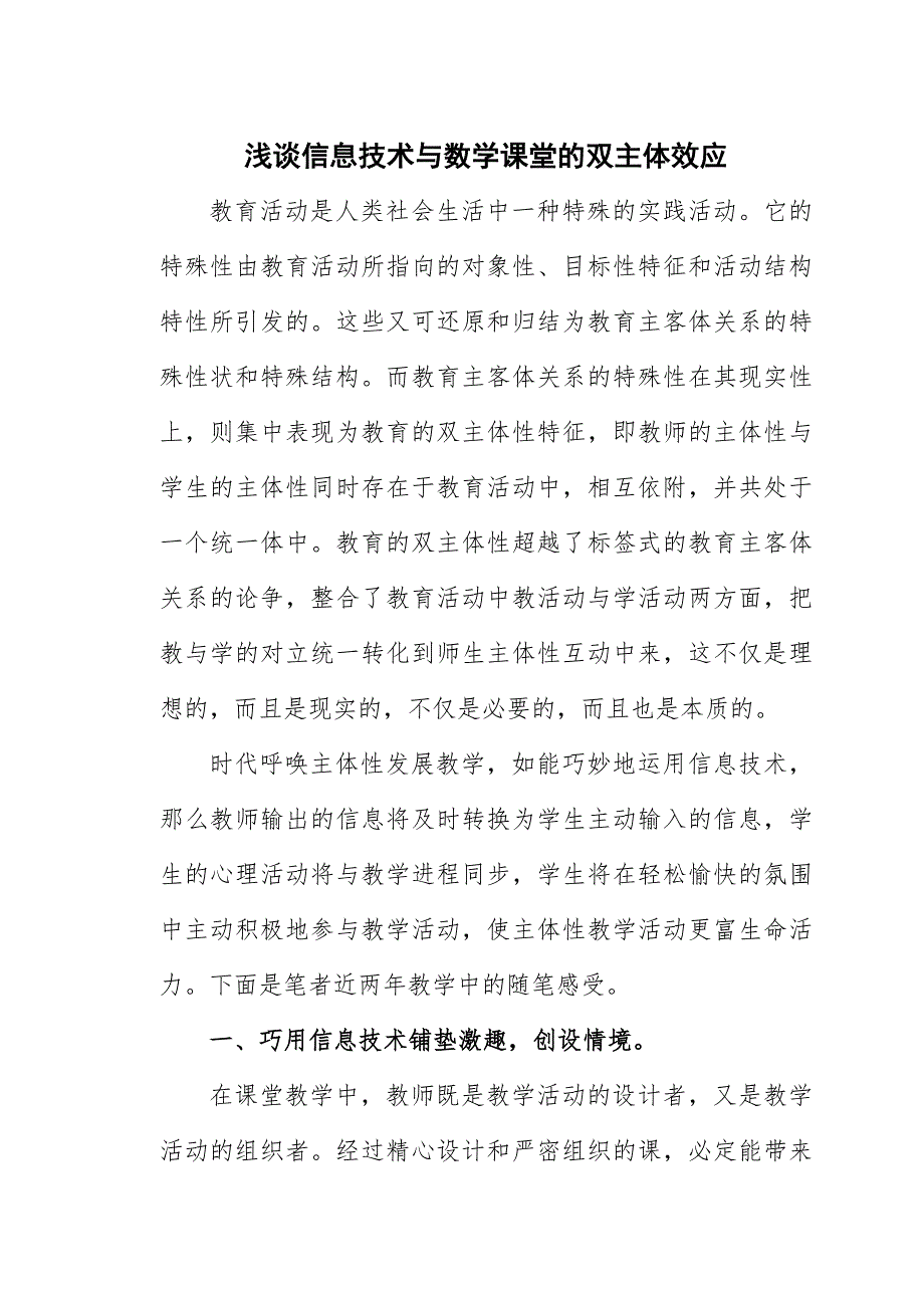 浅谈信息技术与数学课堂的双主体效应_第2页