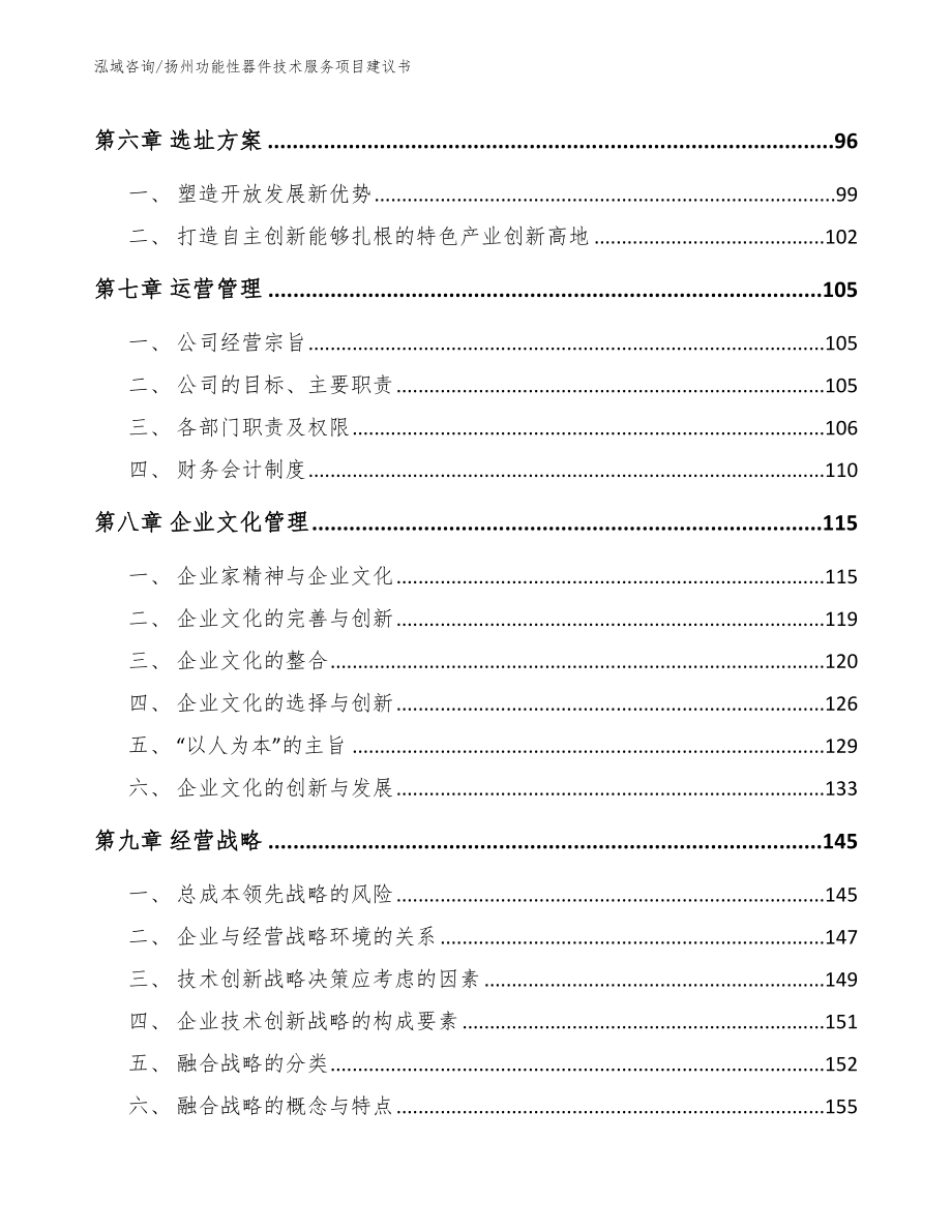 扬州功能性器件技术服务项目建议书范文参考_第3页