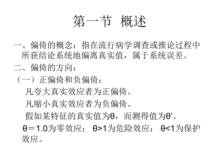 流行病学研究中的偏倚及其控制ppt课件_第3页