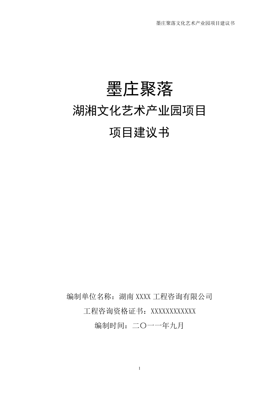 湖南墨庄文化旅游项目谋划方案书.doc