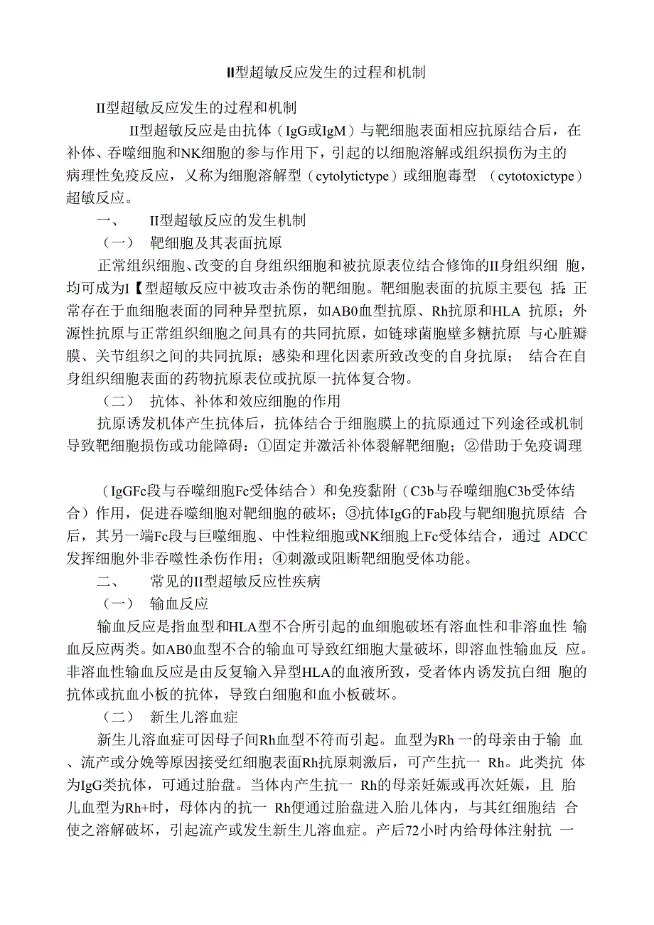 II型超敏反应发生的过程和机制_第1页