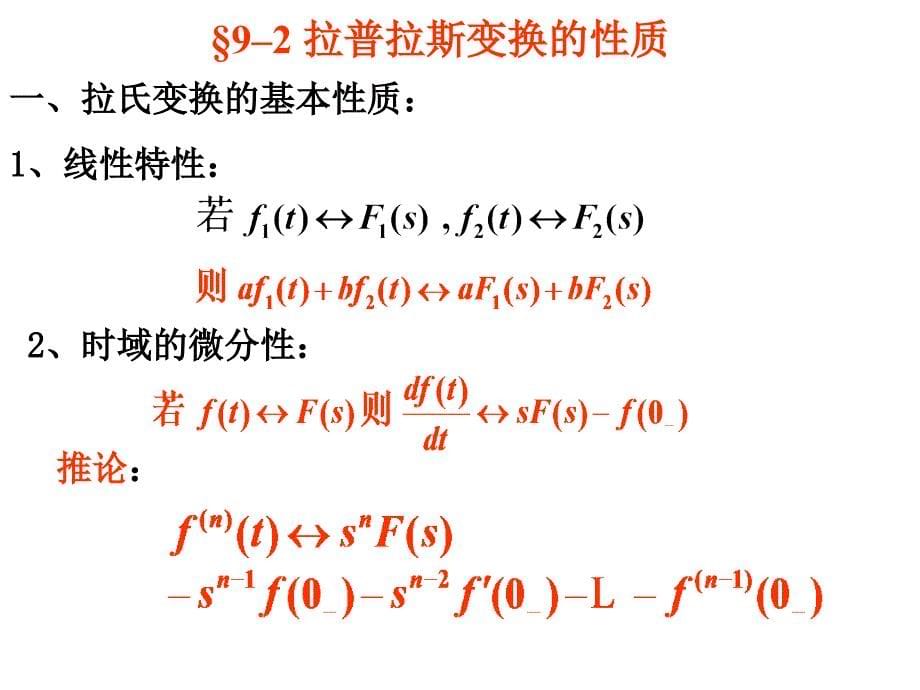 电路课件：第九章 线性动态电路的复频域分析_第5页