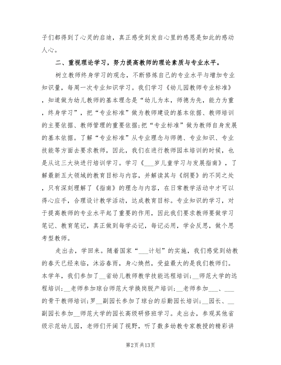 2022年幼儿园校本培训工作总结范文_第2页