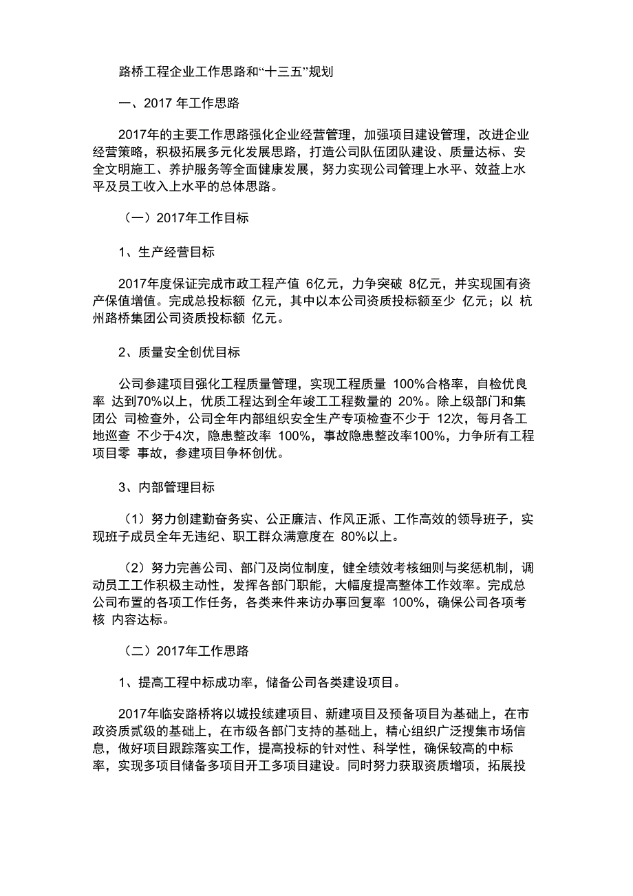 2021年路桥工程企业工作思路和“十三五”规划_第1页