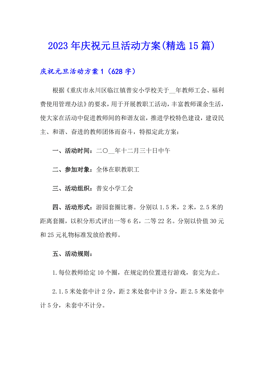 2023年庆祝元旦活动方案(精选15篇)_第1页