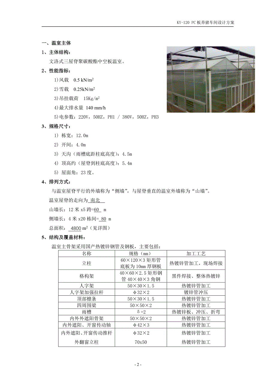 V120PC板养猪车间设计方案1.doc_第2页