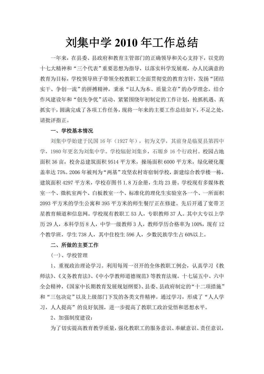 刘集中学2010年工作总结.doc_第1页