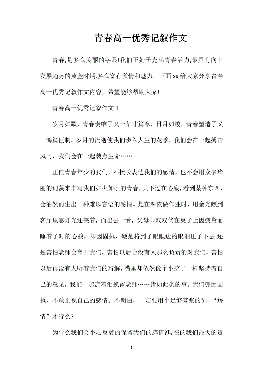 青春高一优秀记叙作文.doc_第1页