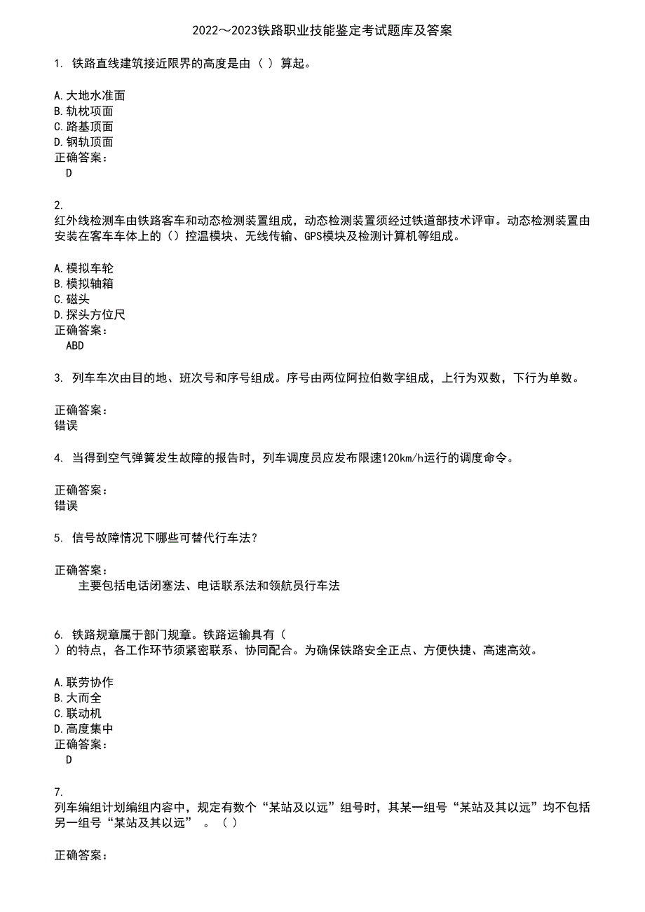 2022～2023铁路职业技能鉴定考试题库及答案第53期_第1页