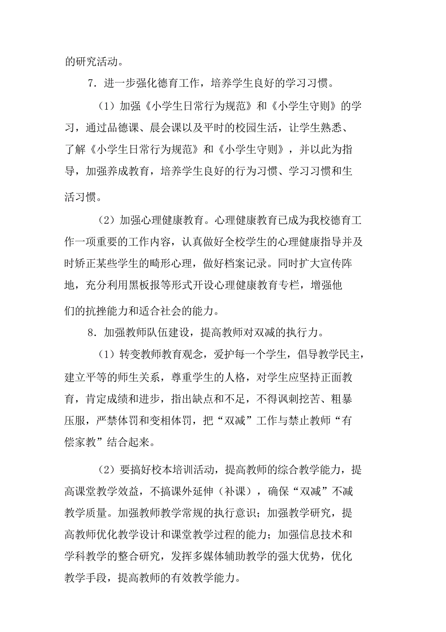 菜子口完全小学贯彻落实“双减”政策的实施方案_第4页