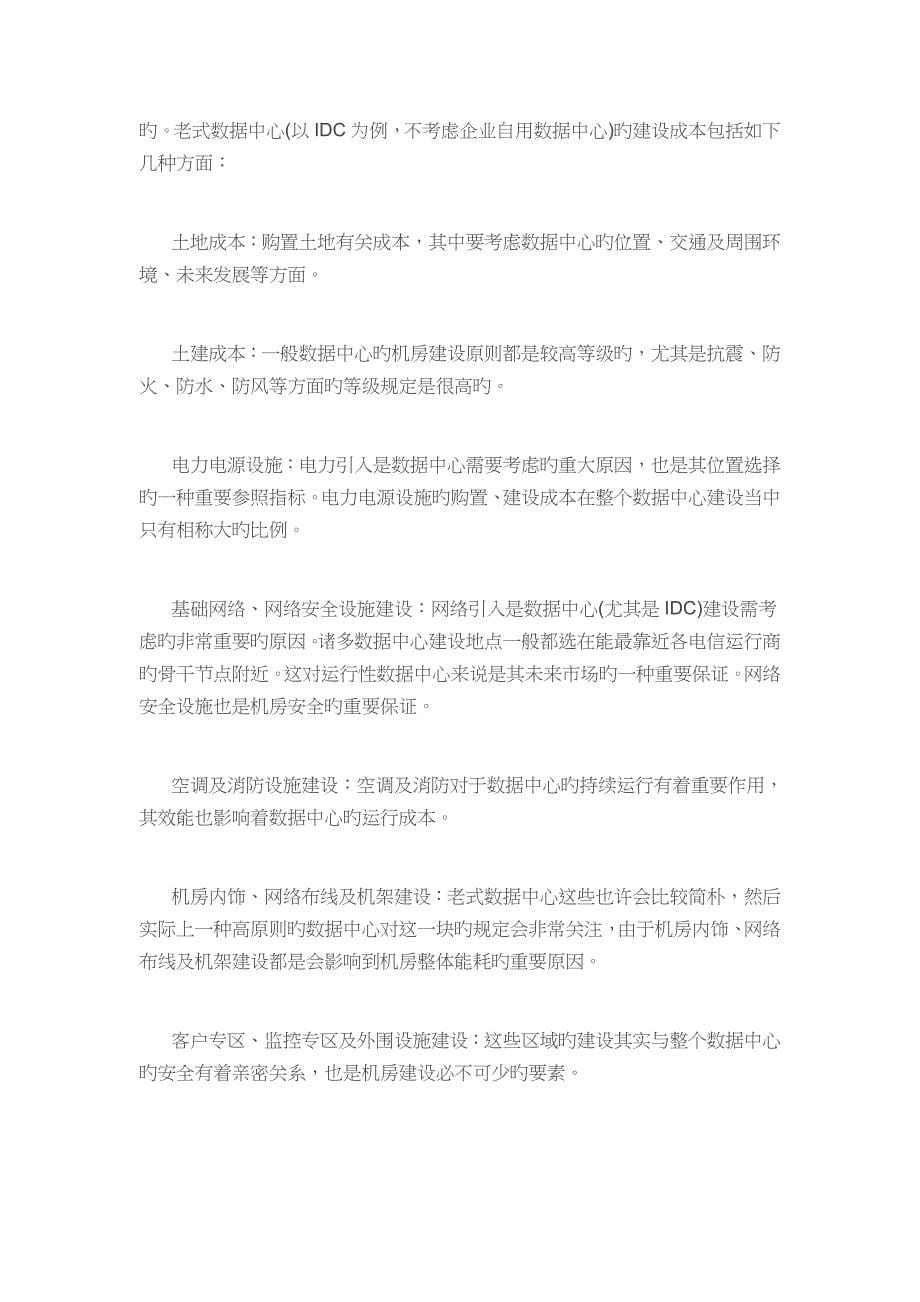 云计算数据中心建设运营分析_第5页