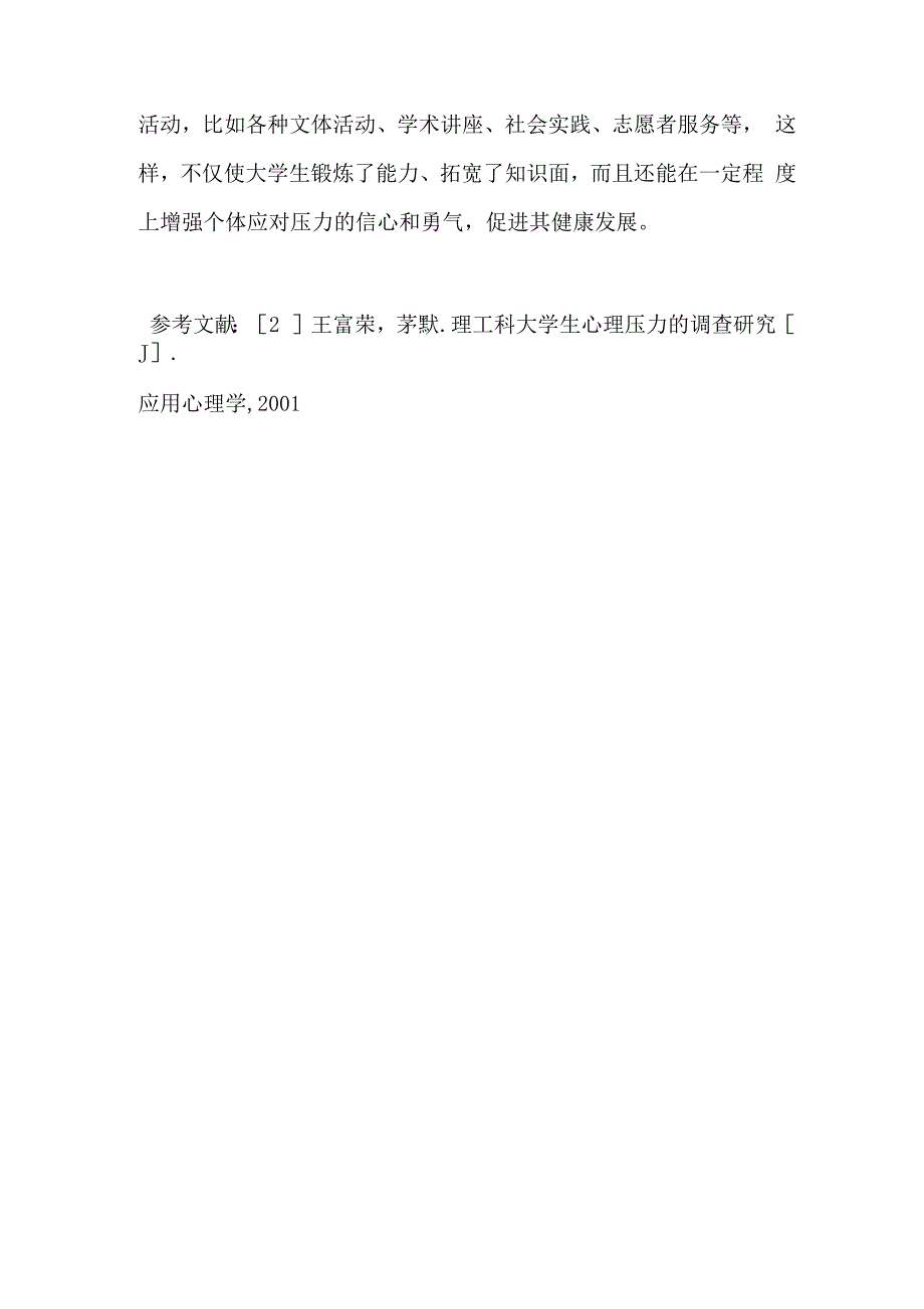 论大学生心理压力的来源及缓解办法_第4页