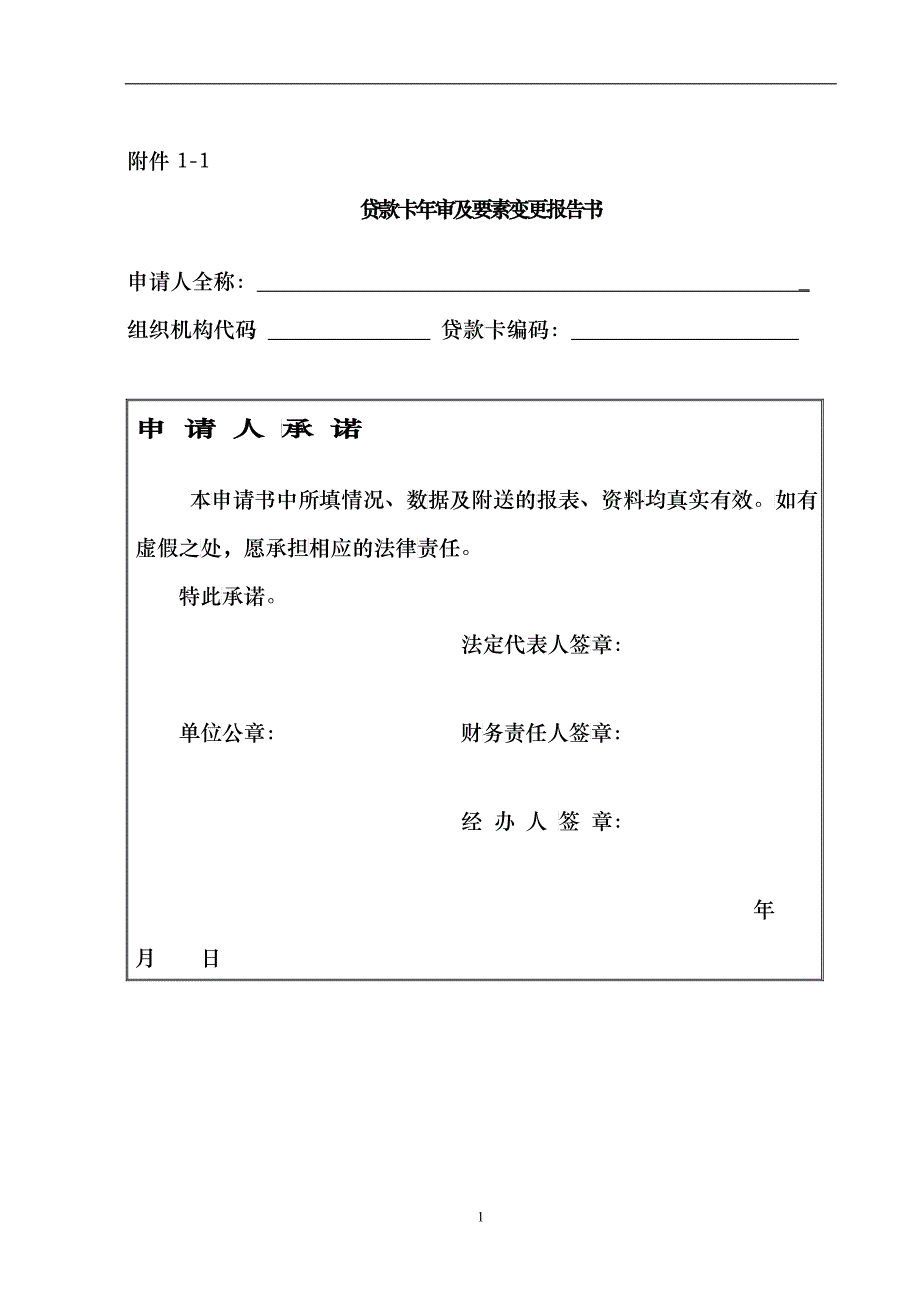 贷款卡年审及要素变更报告书1(租赁)_第1页