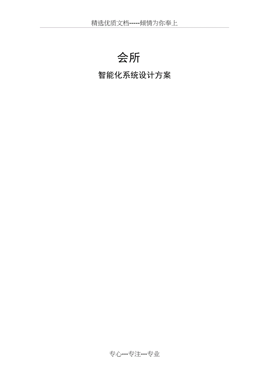商务会所智能化系统建设设计方案_第1页