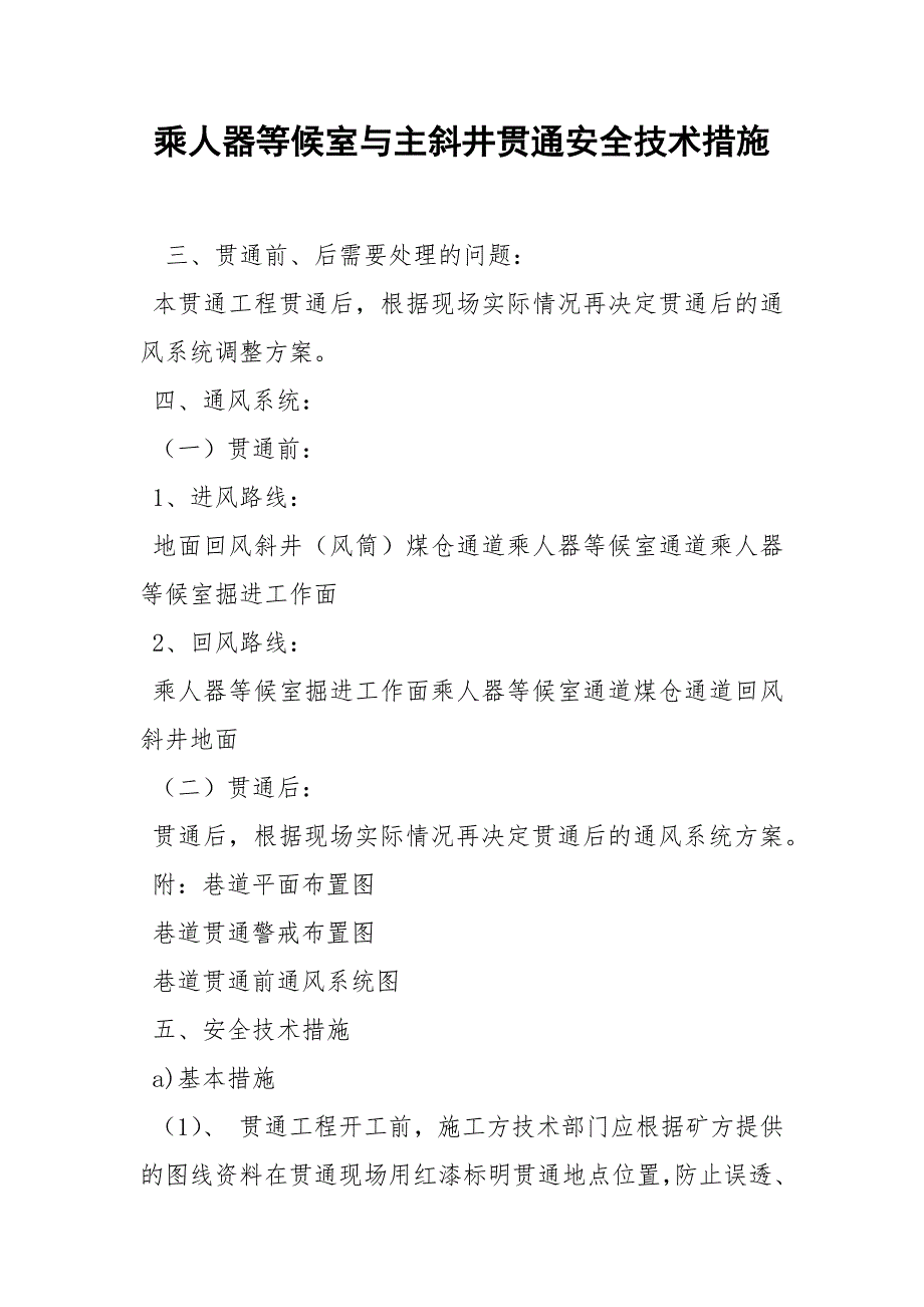 乘人器等候室与主斜井贯通安全技术措施_第1页