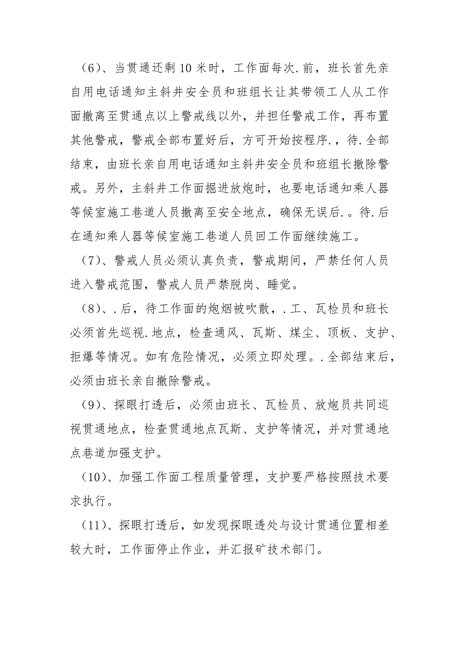 乘人器等候室与主斜井贯通安全技术措施_第4页