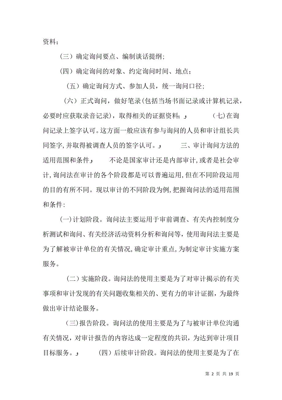 审计询问方法与技巧_第2页