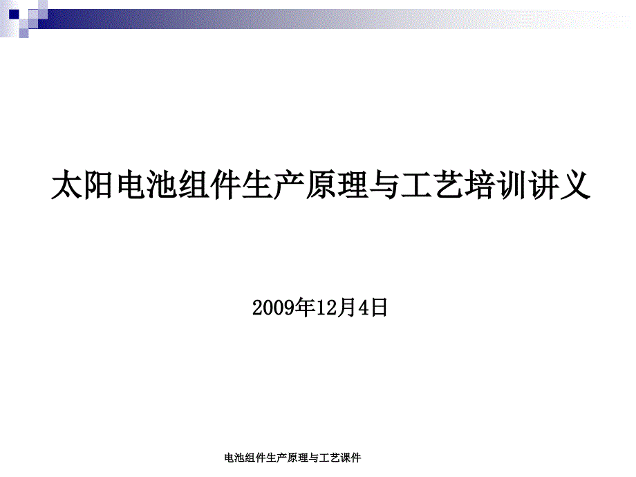 电池组件生产原理与工艺课件_第1页